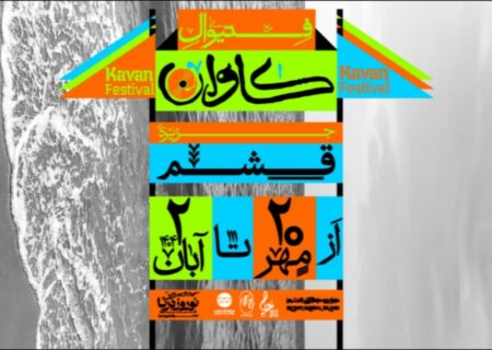 برگزاری فستیوال موسیقی و هنر «کاوان» در جزیره قشم