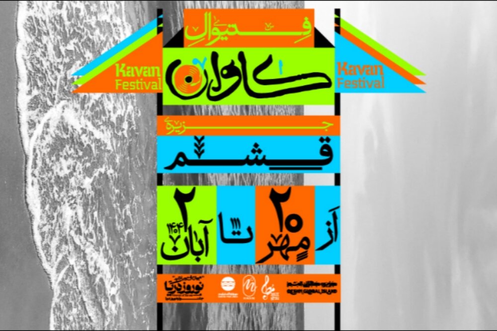 برگزاری فستیوال موسیقی و هنر «کاوان» در جزیره قشم