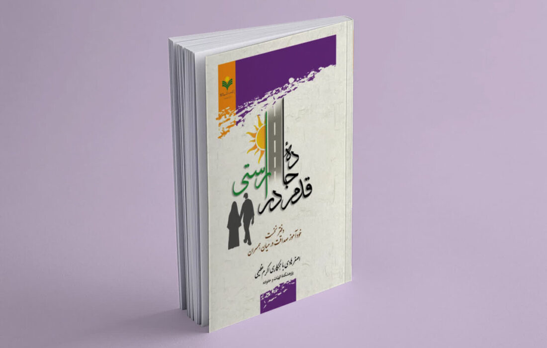 انتشار نخستین دفتر از کتاب «قدم در جاده راستی»