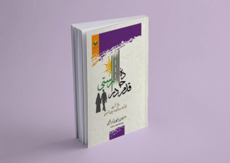 انتشار نخستین دفتر از کتاب «قدم در جاده راستی»