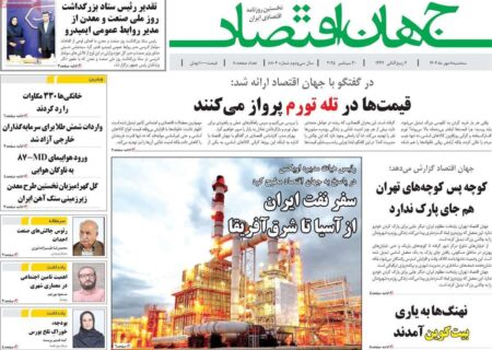 مروری بر عناوین اقتصادی روزنامه‌های سه‌شنبه 8 مهر 1404