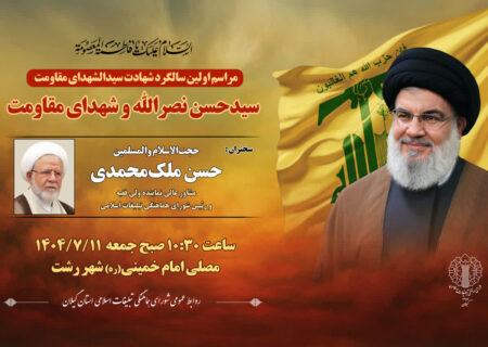 مراسم گرامیداشت شهید نصرالله در مصلای رشت برگزار خواهد شد