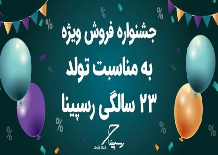 جشن تولد ۲۳ سالگی رسپینا با جشنواره تخفیف‌های ویژه اینترنت TD-LTE