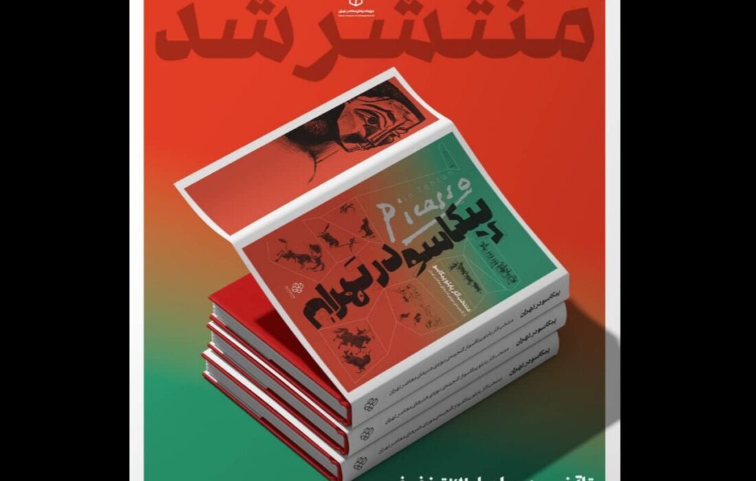 رونمایی از کتاب نمایشگاه «پیکاسو در تهران»