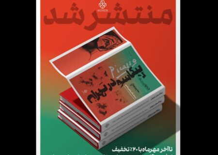 رونمایی از کتاب نمایشگاه «پیکاسو در تهران»