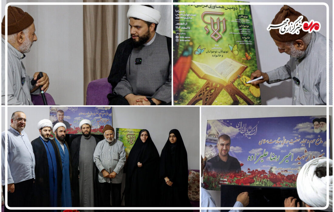 رونمایی از پوستر «هماوری قرآنی آلاء ۲» در منزل شهید علیزاده