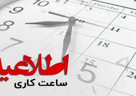 ساعت کاری جدید ادارات و مدارس کرمان اعلام شد