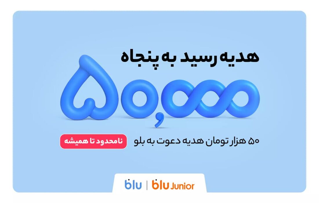 هدیه دعوت از دوستان به بلو و بلوجونیور ۵۰ هزار تومان شد