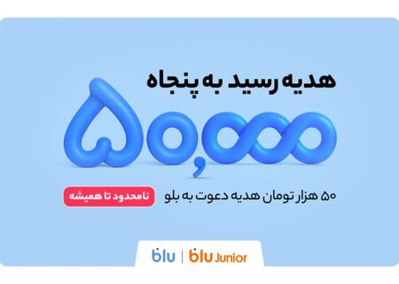 هدیه دعوت از دوستان به بلو و بلوجونیور ۵۰ هزار تومان شد