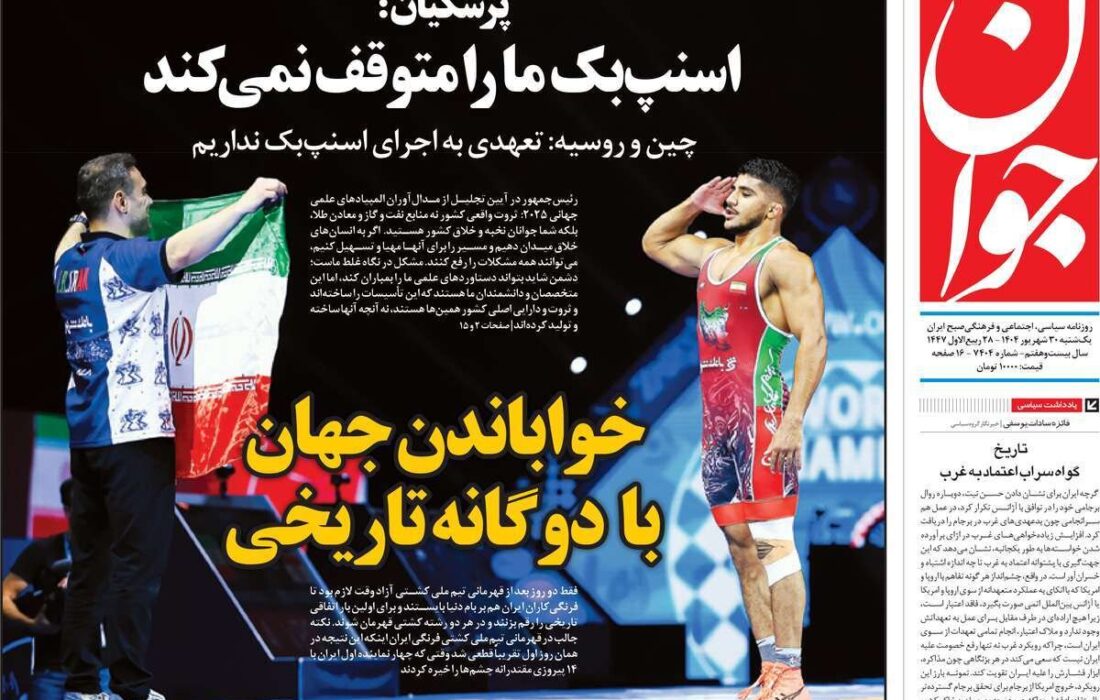 صفحه اول روزنامه های یکشنبه 30شهریور 1404
