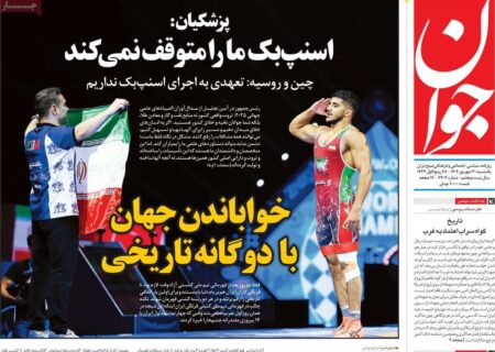 صفحه اول روزنامه های یکشنبه 30شهریور 1404