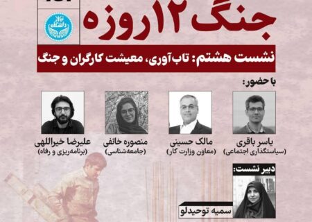 تاب‌آوری، معیشت کارگران و جنگ