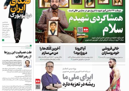 صفحه اول روزنامه های اول مهر 1404/ مدارس و نیویورک در راس اخبار