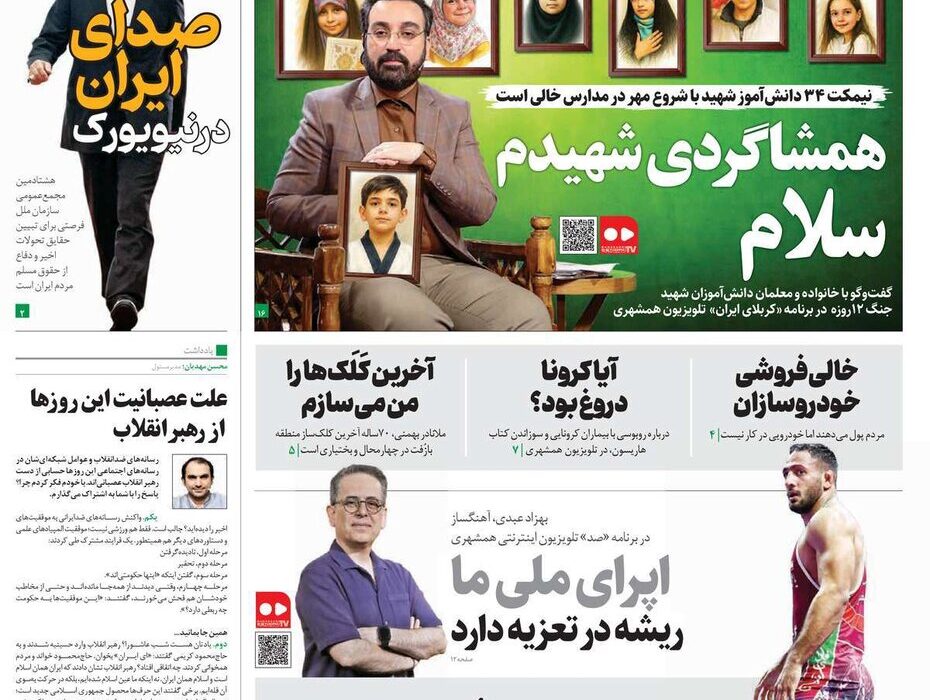 صفحه اول روزنامه های اول مهر 1404/ مدارس و نیویورک در راس اخبار