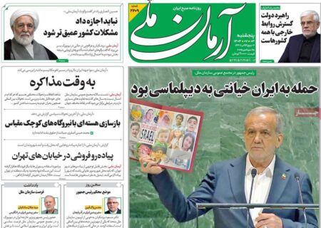 صفحه اول روزنامه های 5شنبه 3مهر/ اعلام مظلومیت کودکان و زنان شهید جنگ 12روزه در مجمع عمومی سازمان ملل