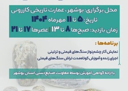 برگزاری نمایشگاه صنایع‌دستی در بوشهر