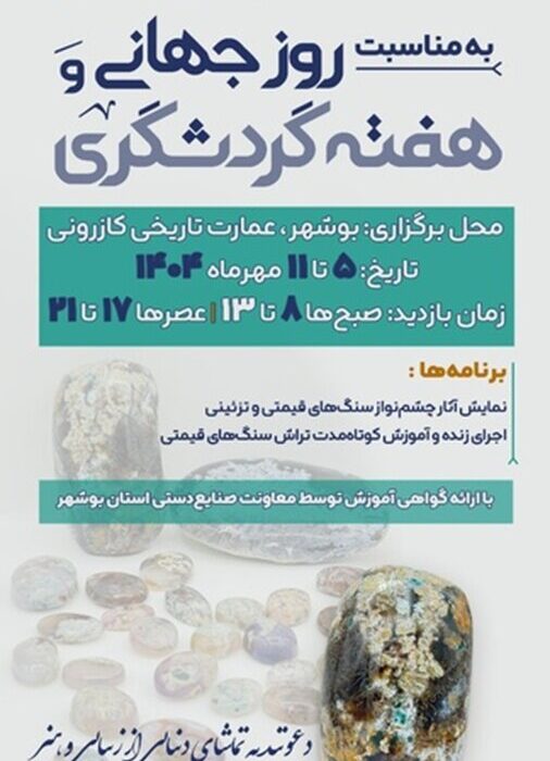 برگزاری نمایشگاه صنایعدستی در بوشهر