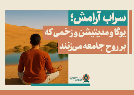 سراب آرامش؛ یوگا و مدیتیشن و زخمی که بر روح جامعه می‌زنند