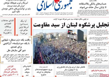 نیم نگاهی به صفحه اول روزنامه‌های یکشنبه 6 مهر 1404