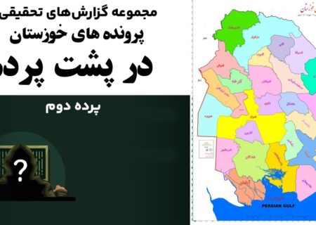 پرونده‌ای جدید از آمارسازی مدیران؛ ناگفته‌های ترازنامه منفی ثروتمندترین استان ایران | روایتی موثق از تخلیه هدفمند منابع و انباشت بحران‌ها
