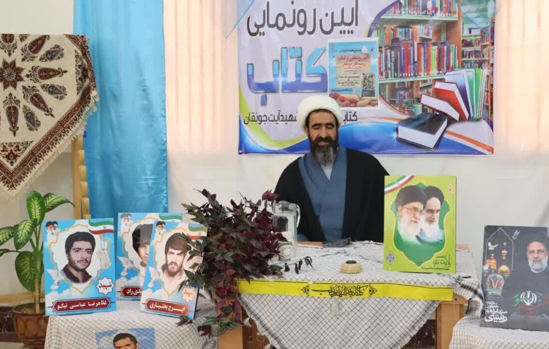 رونمایی از کتاب «رزمندگان جونقان» در گرامیداشت هفته دفاع مقدس