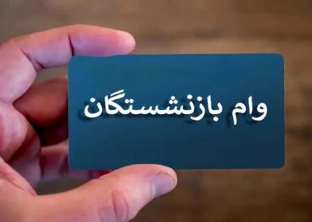 خبر خوش برای بازنشستگان؛ جزئیات واریز وام تأمین اجتماعی مشخص شد