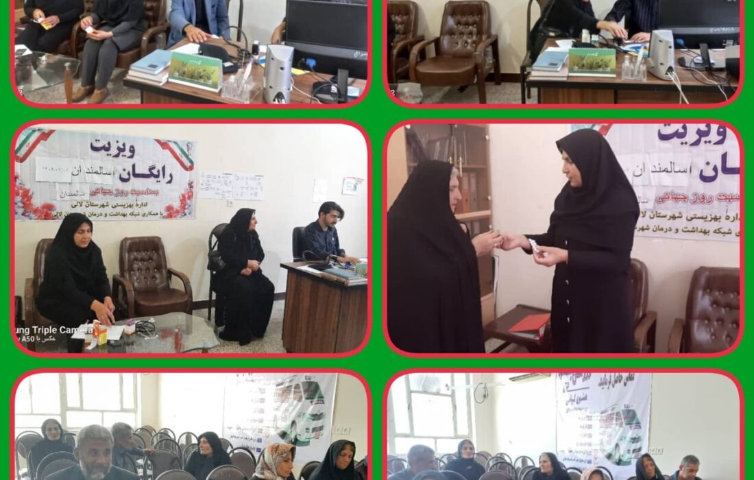 سالمندان لالی در آستانه روز جهانی سالمند رایگان ویزیت و غربالگری میشوند