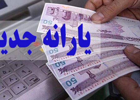 واریز یارانه در این تاریخ شهریور است