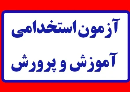 آیا مدارس در مهر ماه سال جاری غیر حضوری است؟