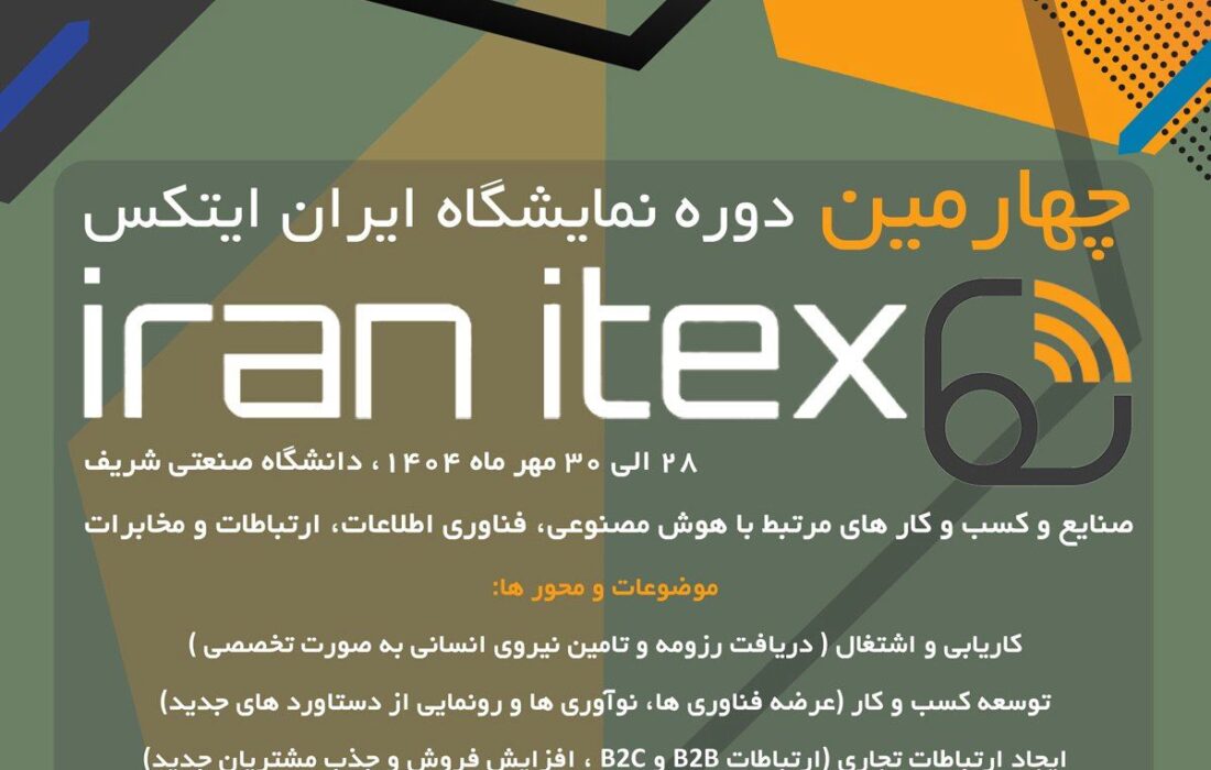 چهارمین دوره نمایشگاه ایران ایتکس “IRAN ITEX 2025”