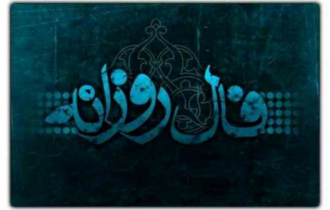 فال روزانه یکشنبه ۳۰ شهریور 1404