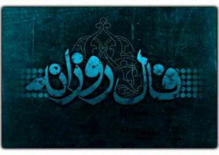 فال روزانه یکشنبه ۳۰ شهریور 1404