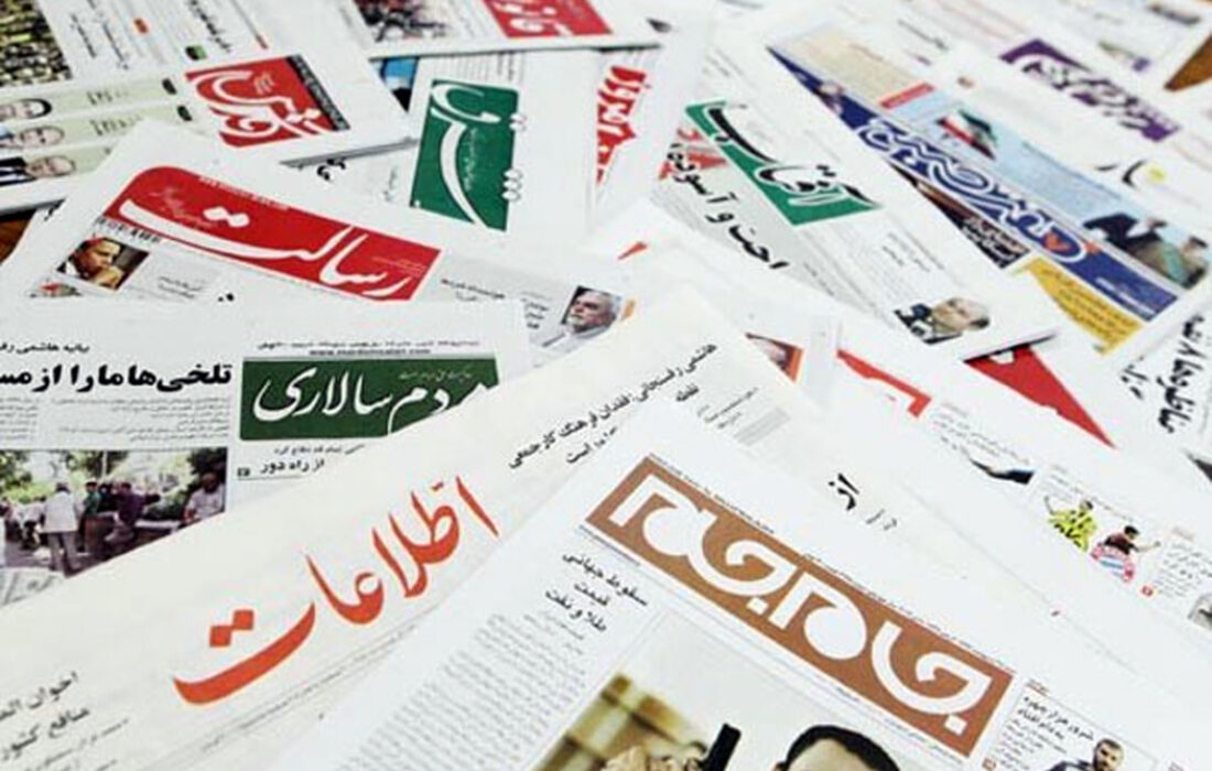 صفحه نخست روزنامه‌ها دوشنبه ۳۱ شهریور ۱۴۰۴