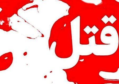 قتل‌ تلخ و وحشتناک ۵ عضو خانواده توسط فامیل نزدیکشان/ ماجرا چه بود؟