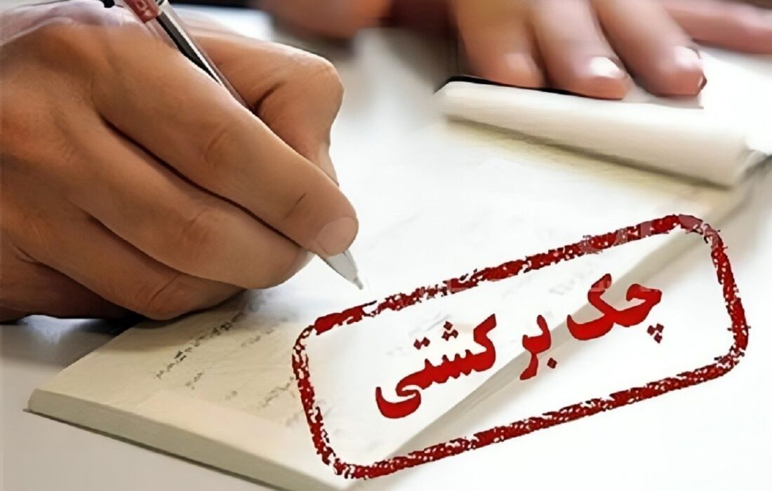 قانون جدید چک برگشتی/ ویدئو