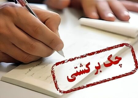 قانون جدید چک برگشتی/ ویدئو