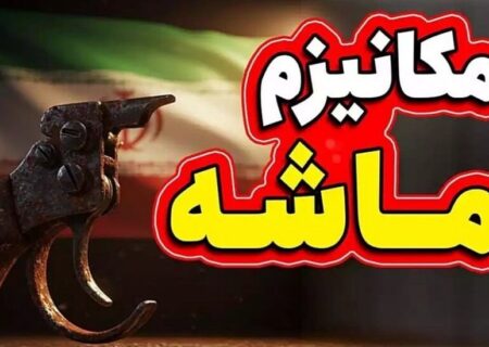 مکانیزم ماشه بیشتر جنبه روانی دارد