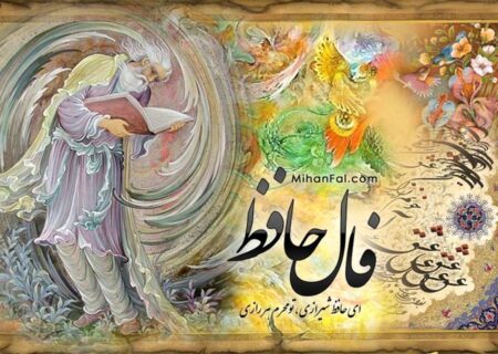 فال حافظ جمعه ۲۸ شهریور 1404