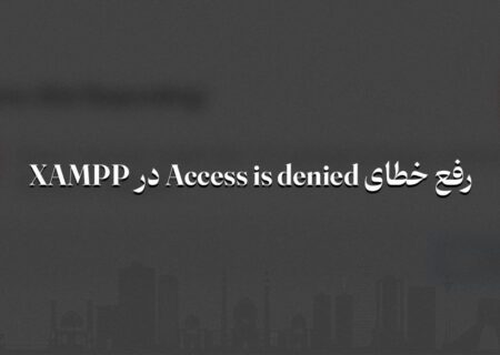 حل خطای دسترسی در XAMPP: Cannot create file “C:\xampp\xampp-control.ini”