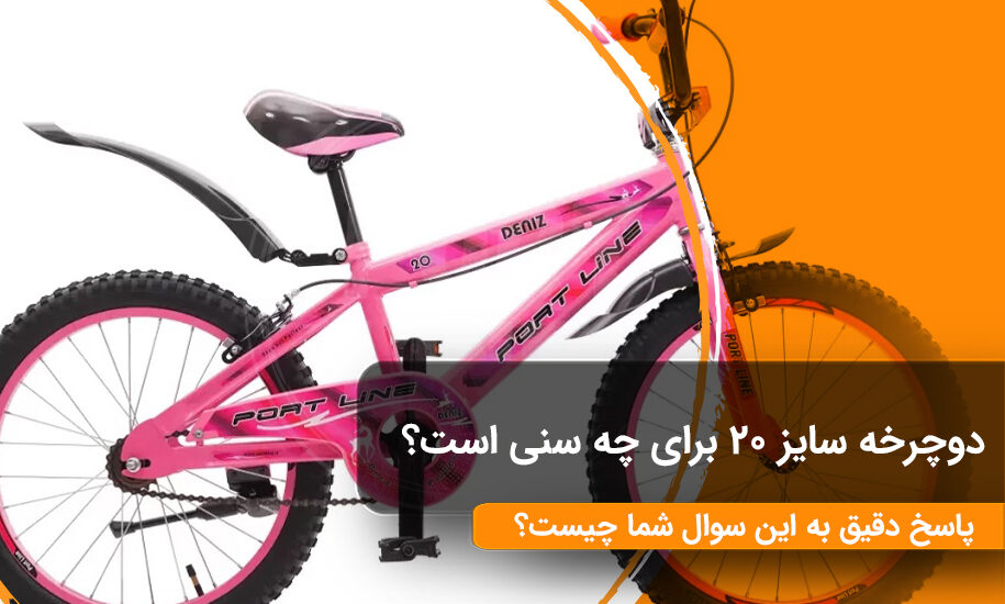 🚴 راهنمای جامع دوچرخه ۲۰ اینچ: معیارهای انتخاب، انواع و نکات کلیدی برای کودکان