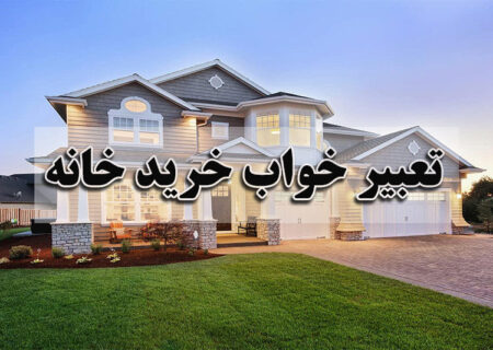 تعبیر خواب خانه