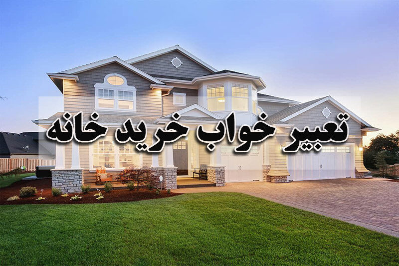 تعبیر خواب خانه