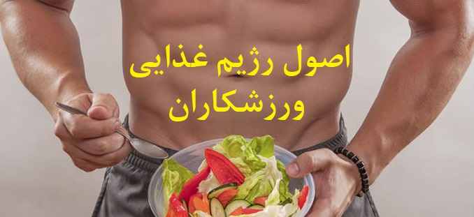 مشاوره تغذیه ورزشی: کلید افزایش عملکرد و ریکاوری سریعتر 💪