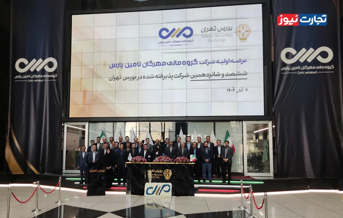 مهرگان وارد بورس شد / مشارکت ۱.۴ میلیون نفر در عرضه اولیه