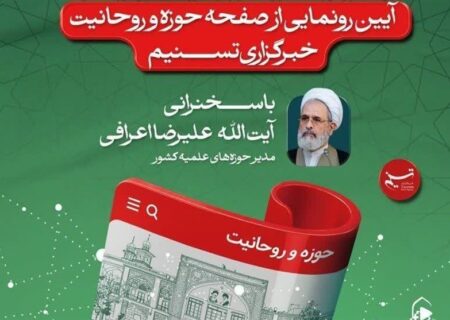 فردا؛ افتتاح وبسایت اختصاصی «حوزه و روحانیت» خبرگزاری تسنیم