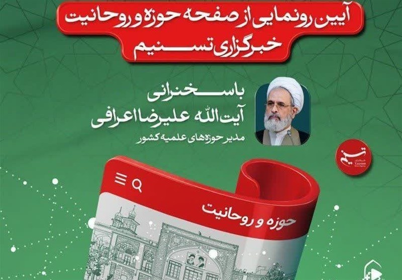 فردا؛ افتتاح وبسایت اختصاصی «حوزه و روحانیت» خبرگزاری تسنیم