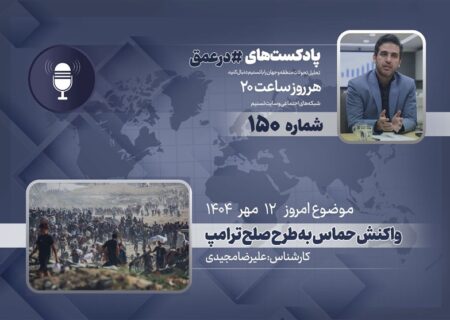 پادکست: موضع حماس در قبال طرح صلح پیشنهادی دونالد ترامپ