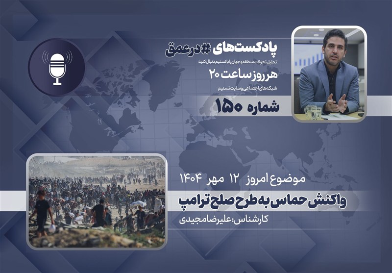 پادکست: موضع حماس در قبال طرح صلح پیشنهادی دونالد ترامپ