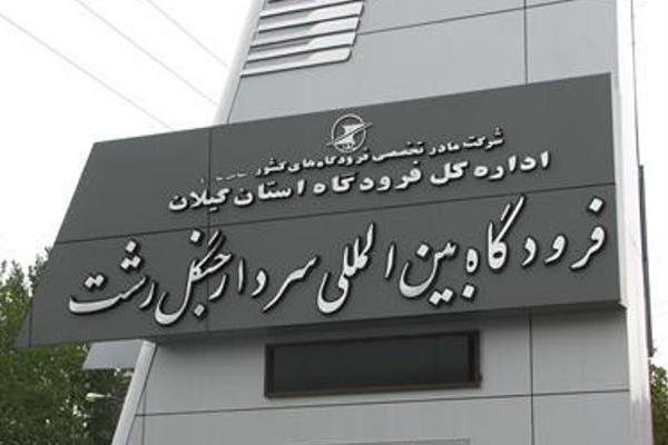 اینفوگرافیک؛ صنعت هواپیمایی و گردشگری خارجی گیلان در یک نگاه