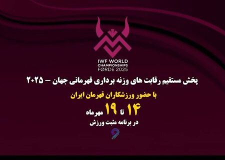 پخش مستقیم رقابت‌های وزنه برداری قهرمانی جهان از «مثبت ورزش»